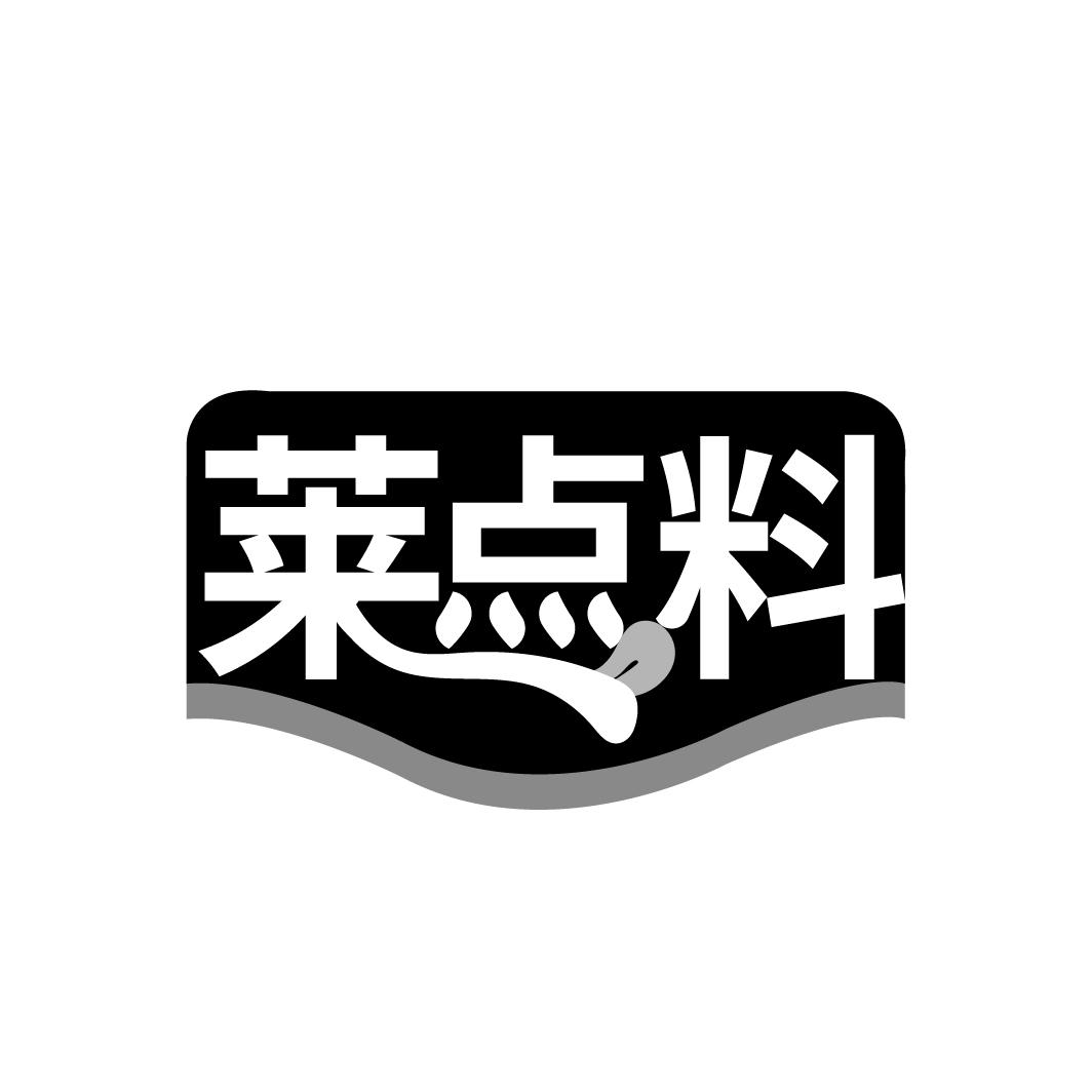 莱点料
