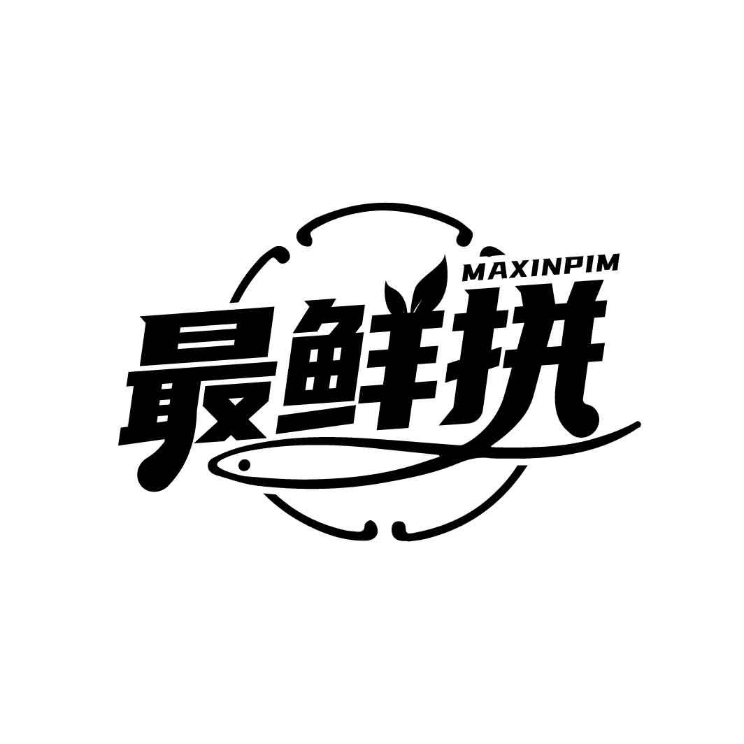 最鲜拼
MAXINPIM
