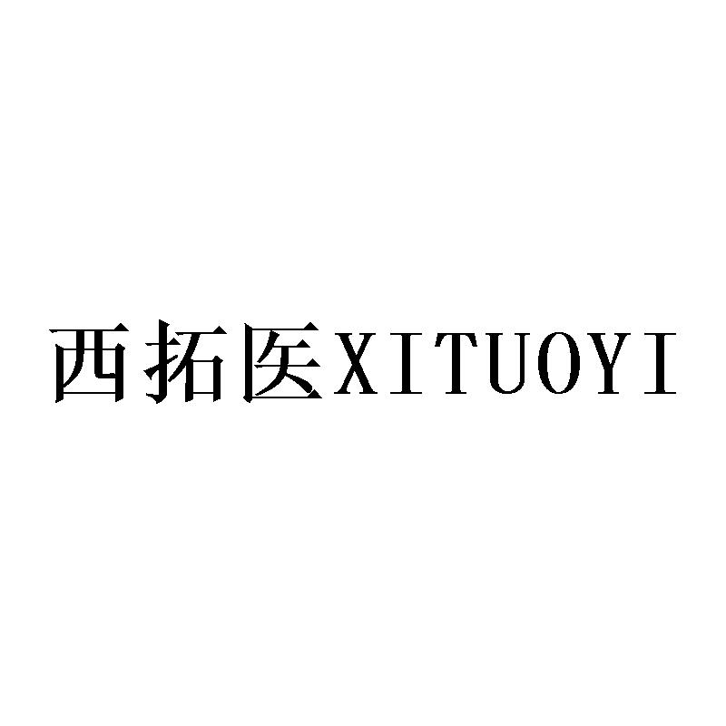 西拓医XITUOYI