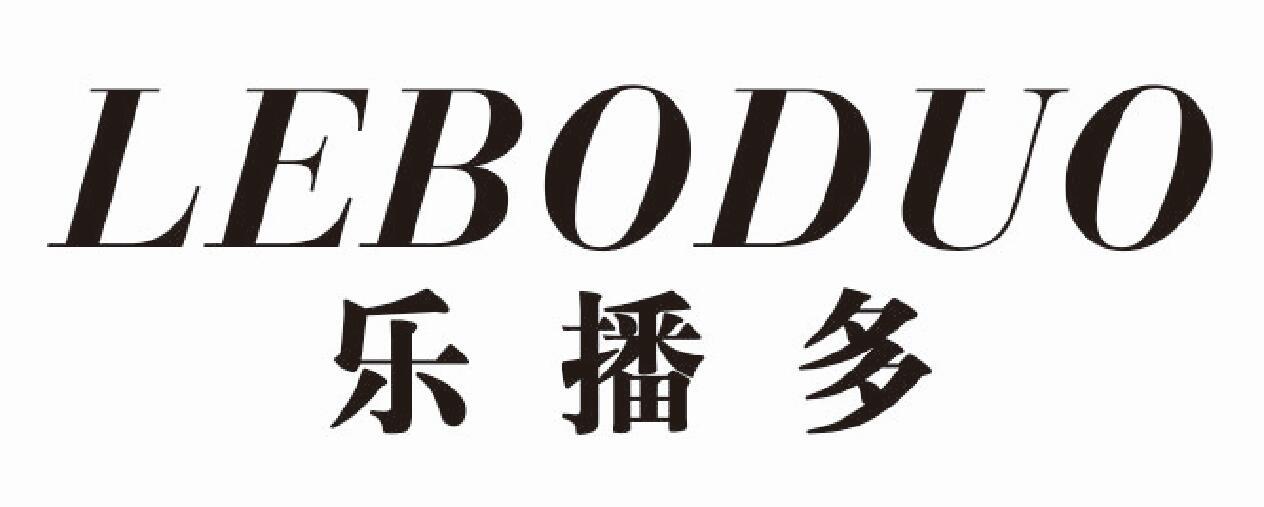 乐播多leboduo