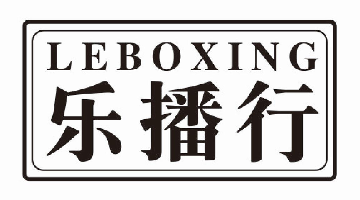 乐播行leboxing