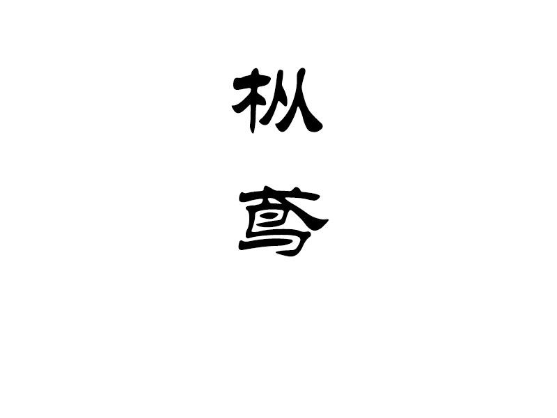 枞鸢