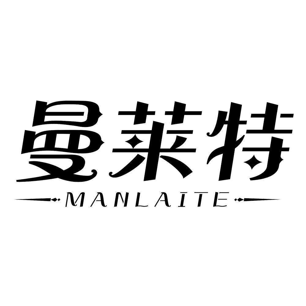 曼莱特 