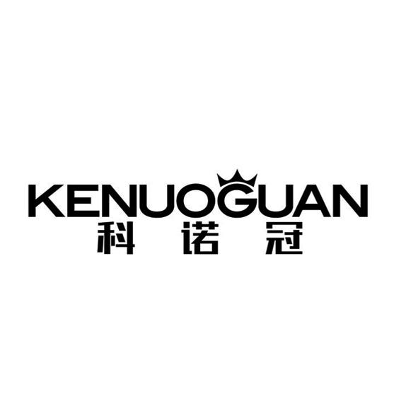 科诺冠