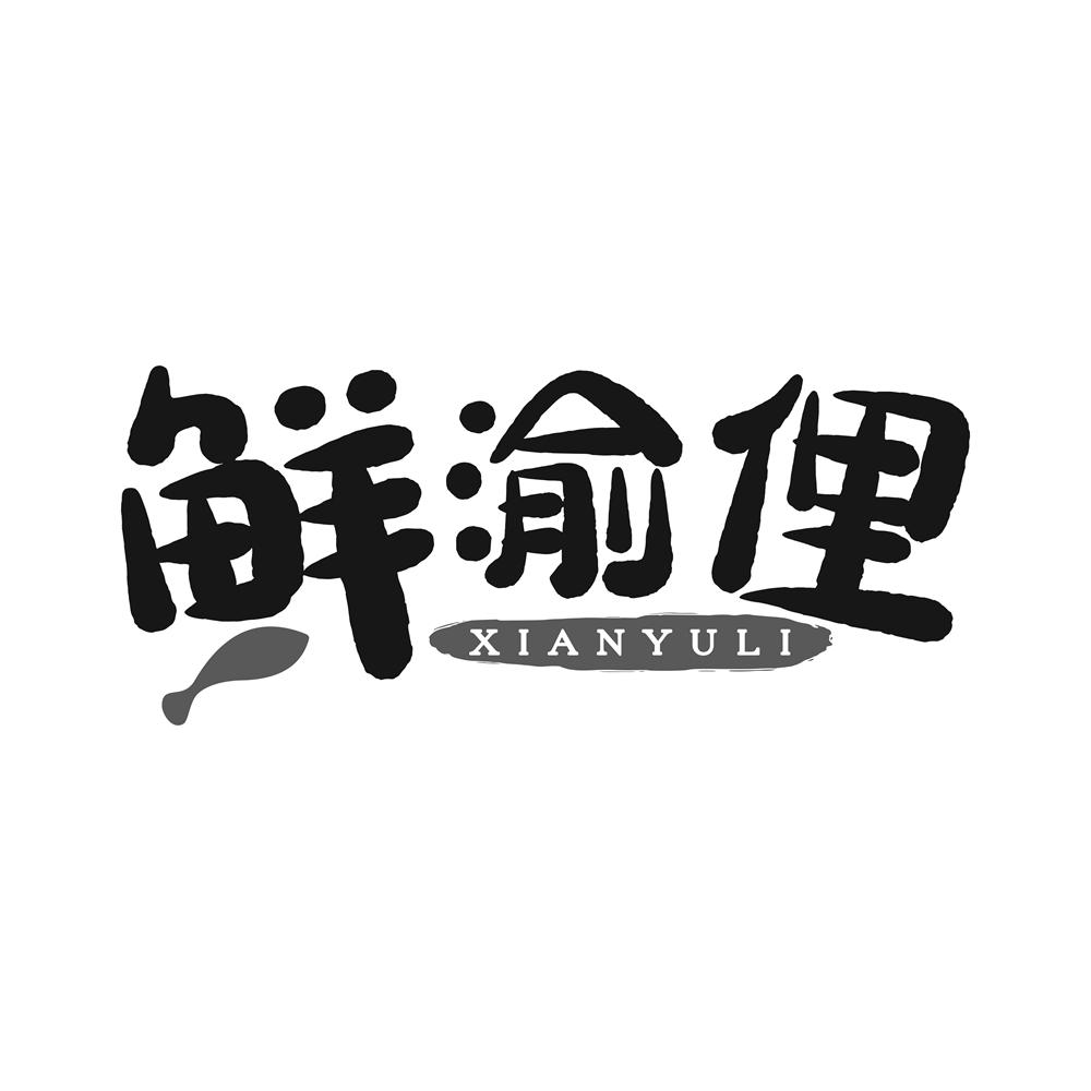 鲜渝俚