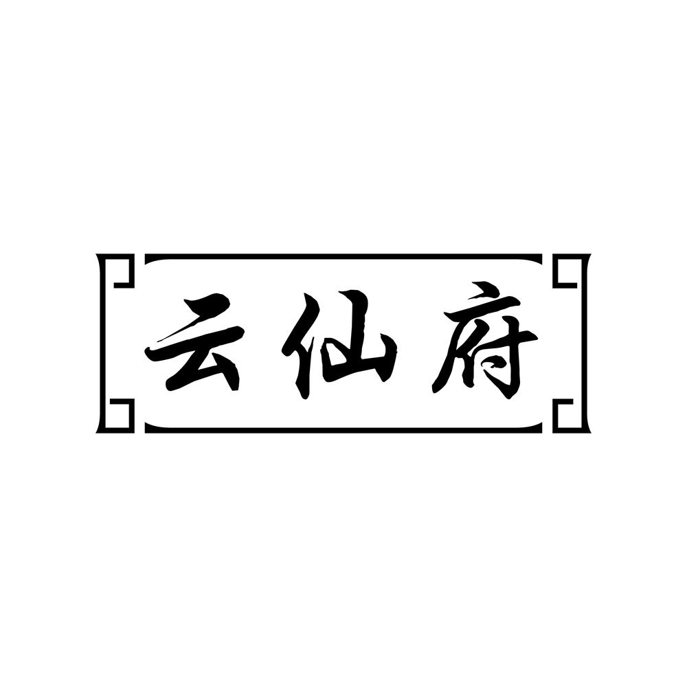 云仙府