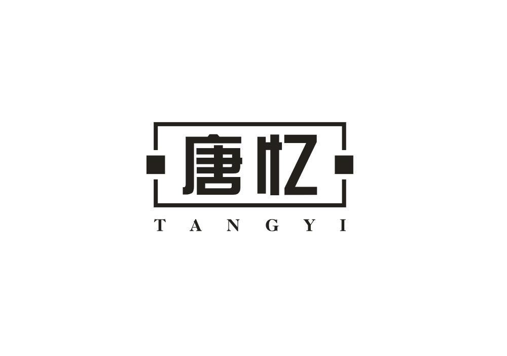 唐忆