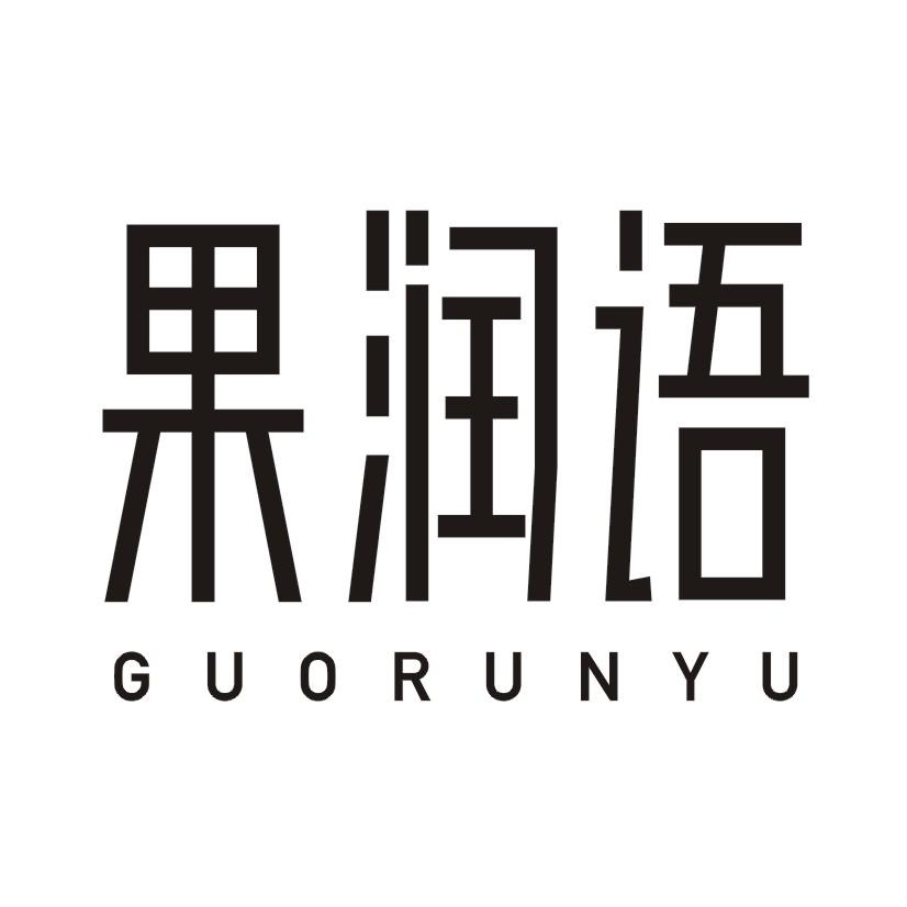 果润语