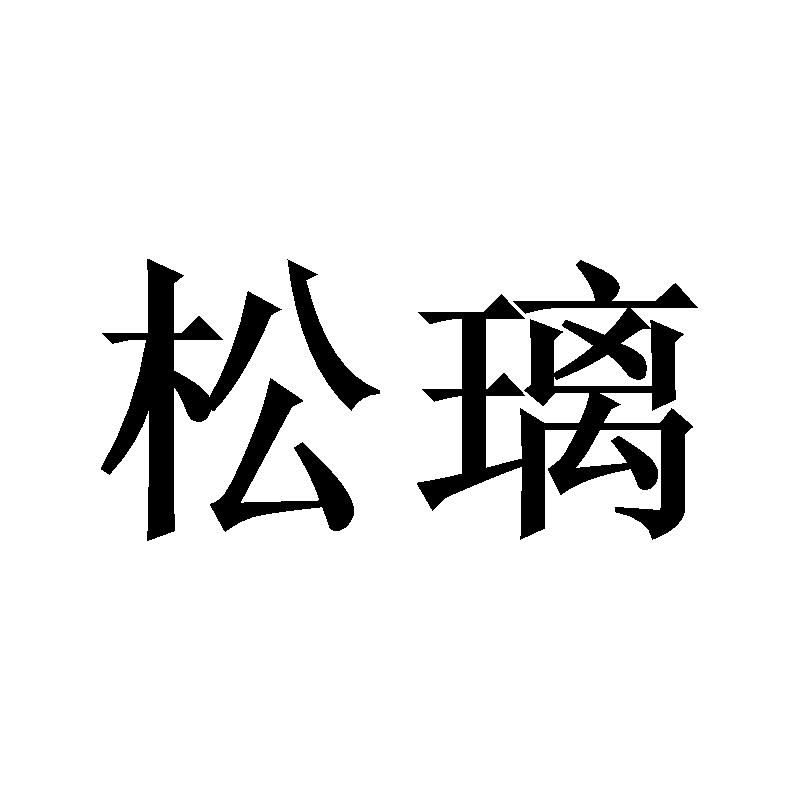 松璃