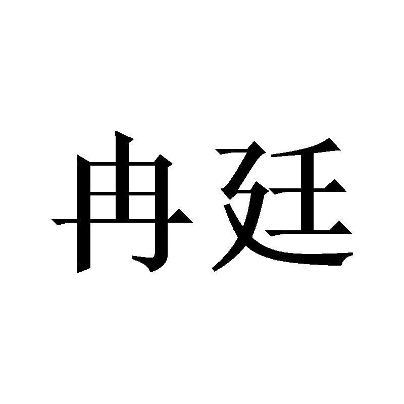 冉廷