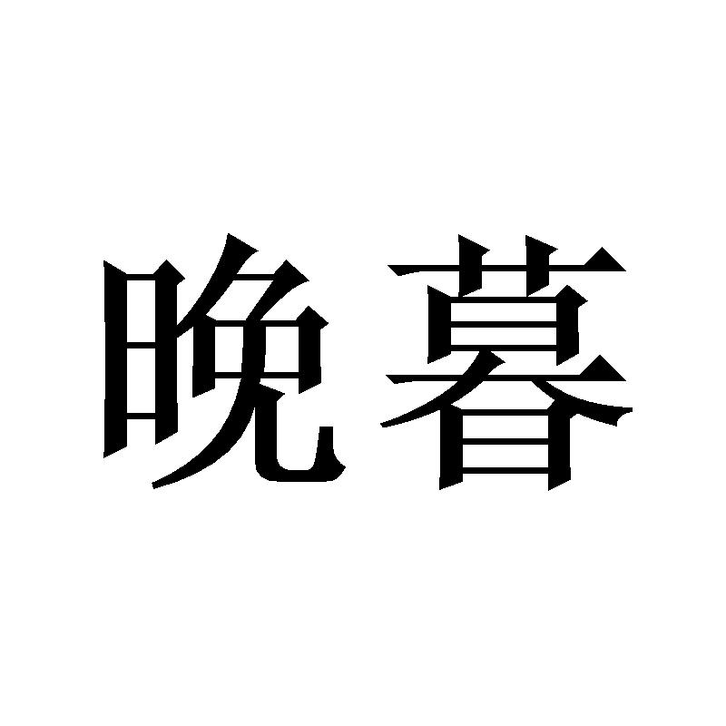 晚暮