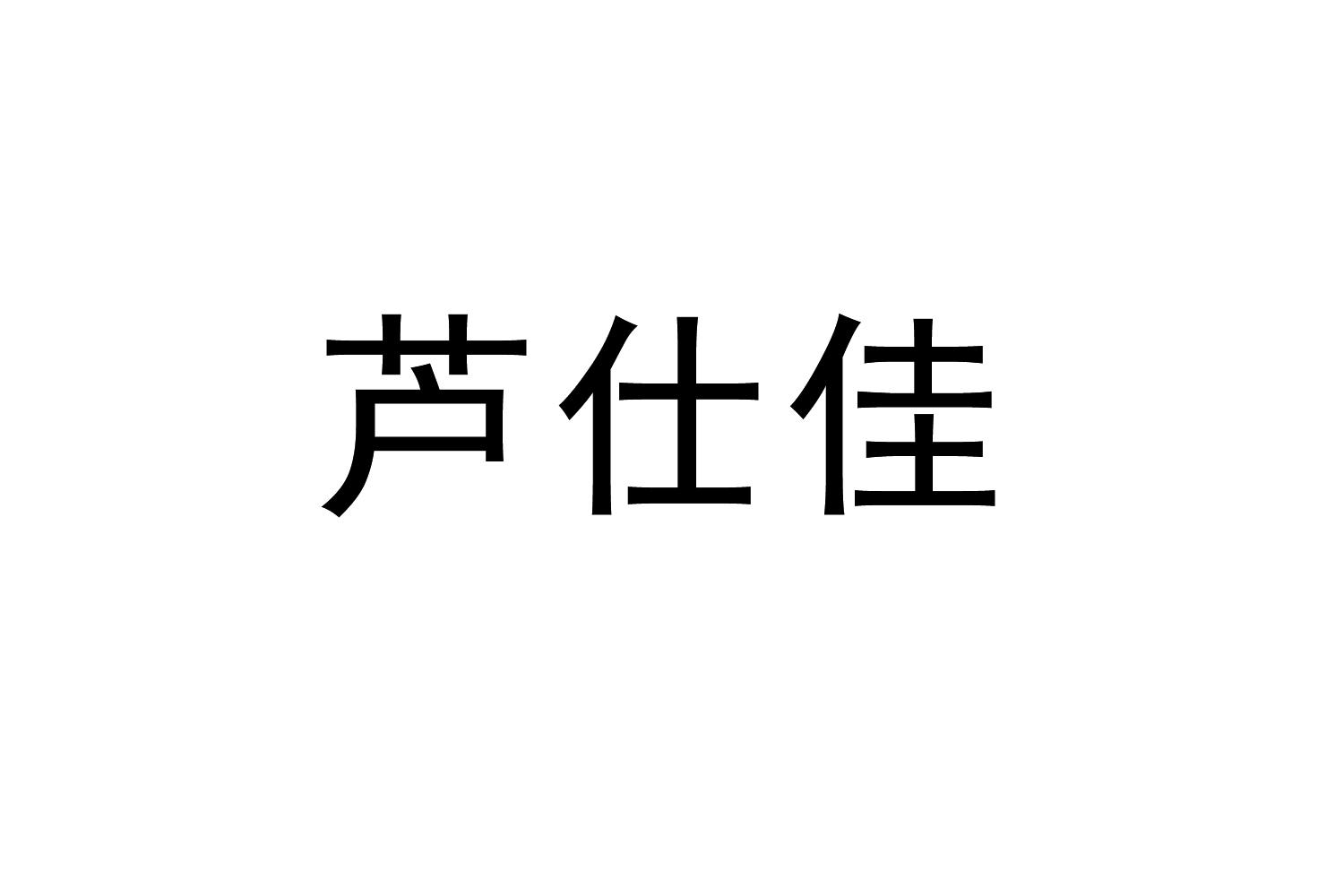芦仕佳