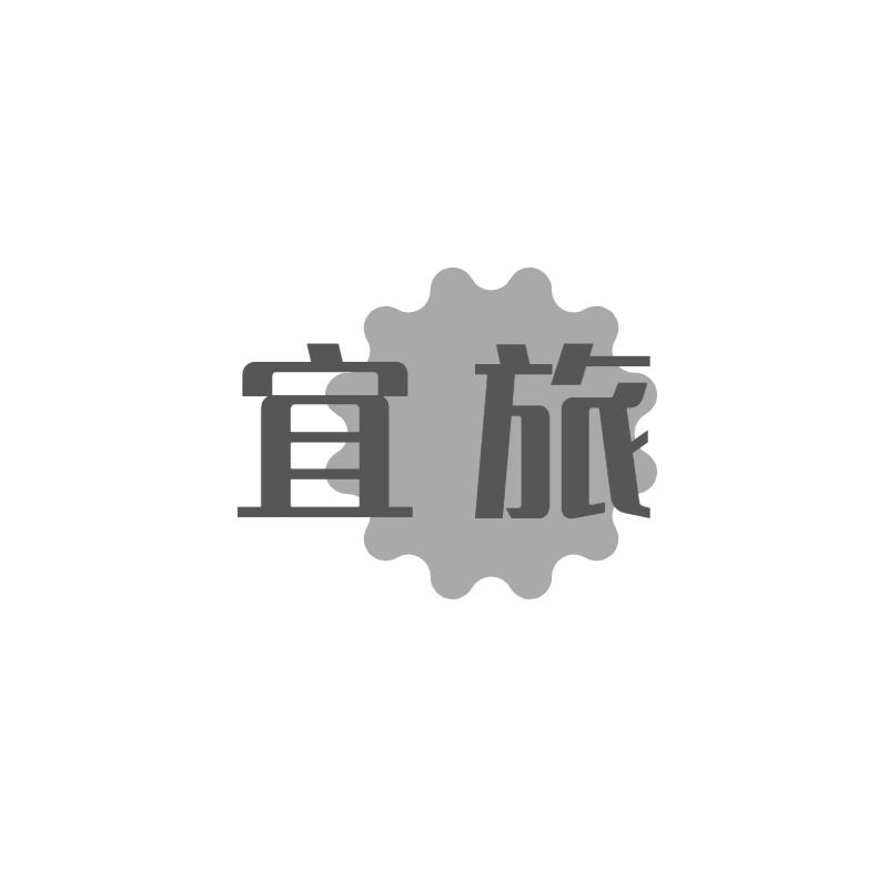 宜旅