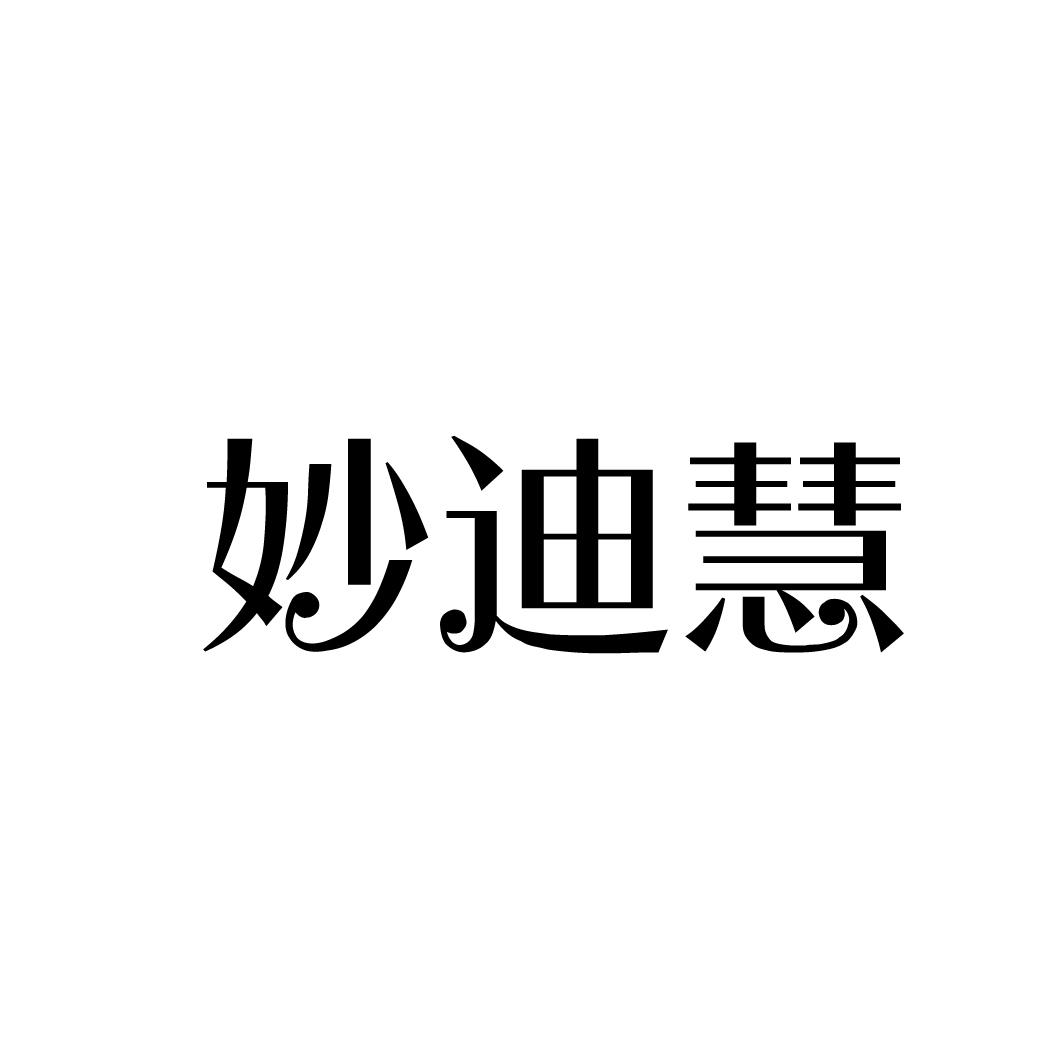 妙迪慧
