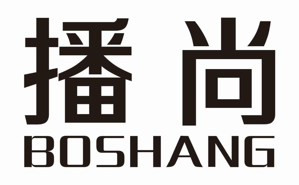 播尚