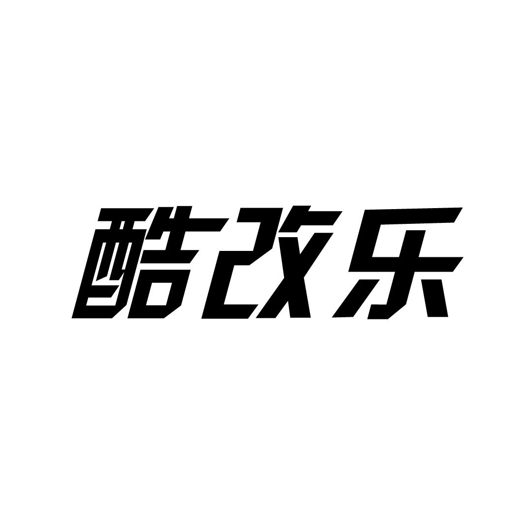 酷改乐