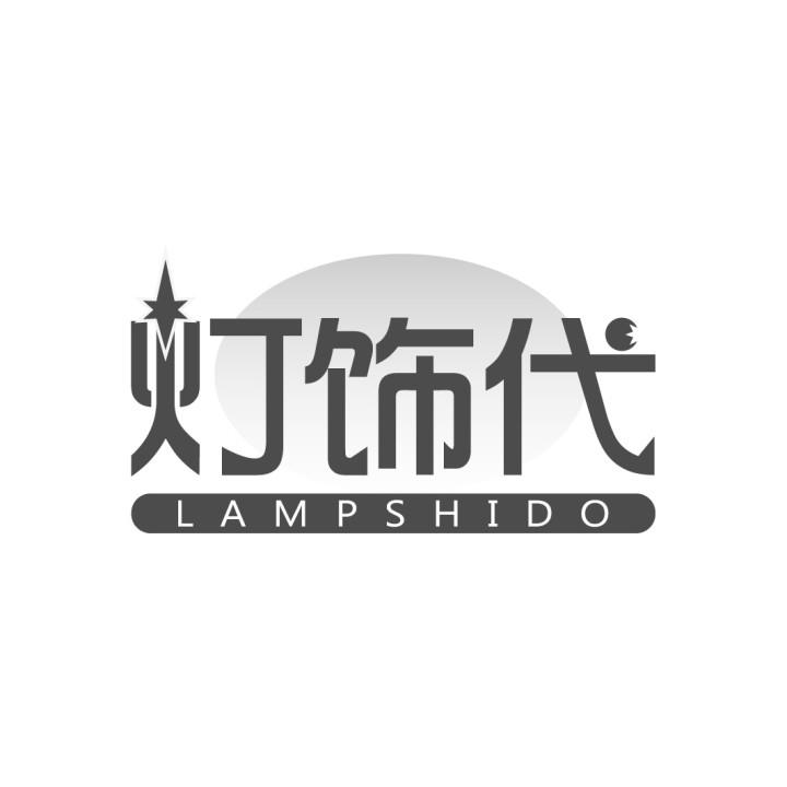 灯饰代 LAMPSHIDO
