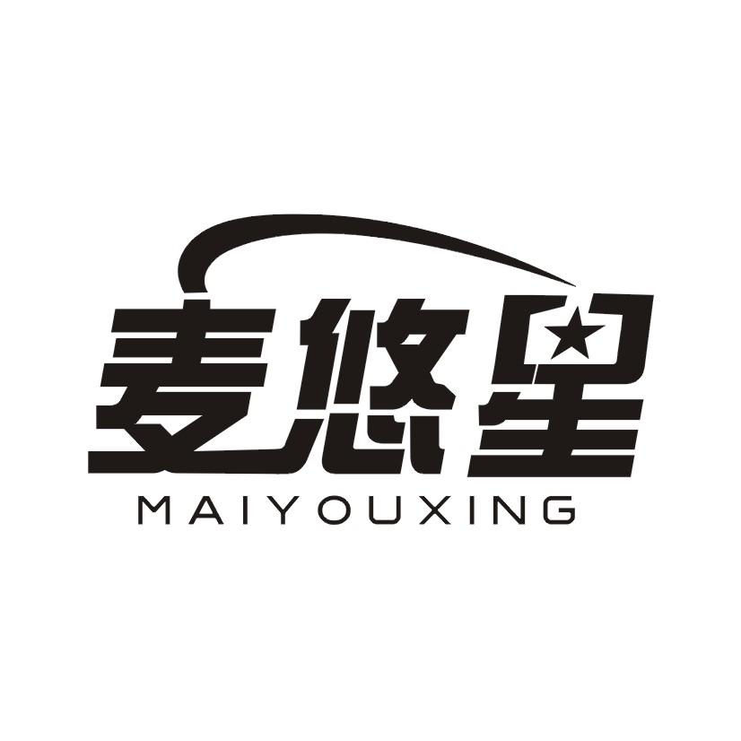麦悠星