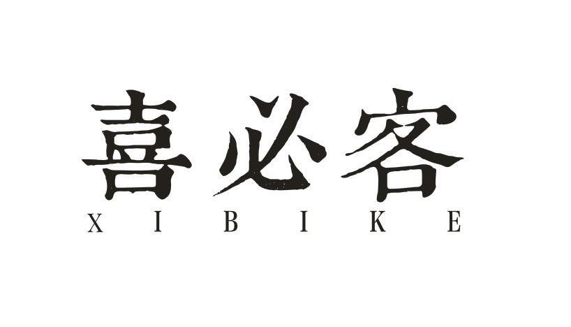 喜必客