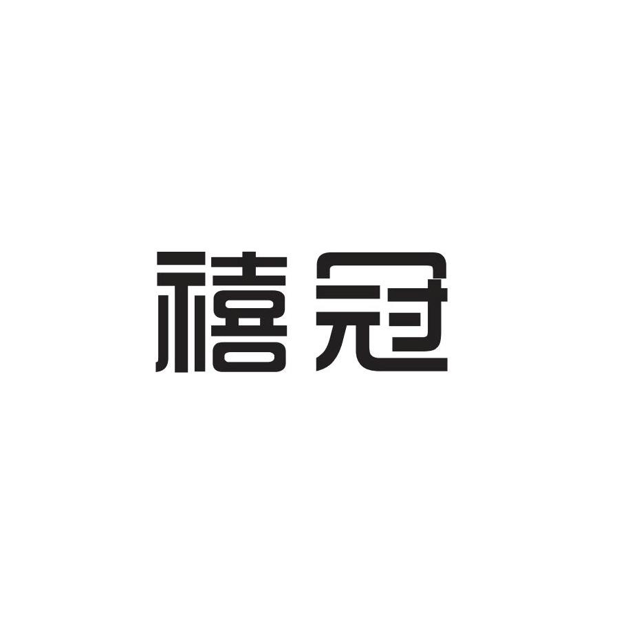 禧冠