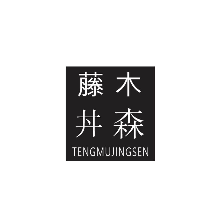藤木丼森
TENGMUJINGSEN