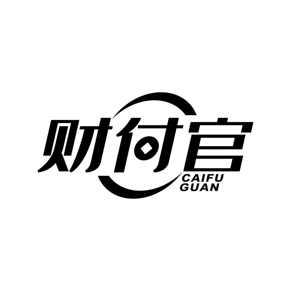 财付官