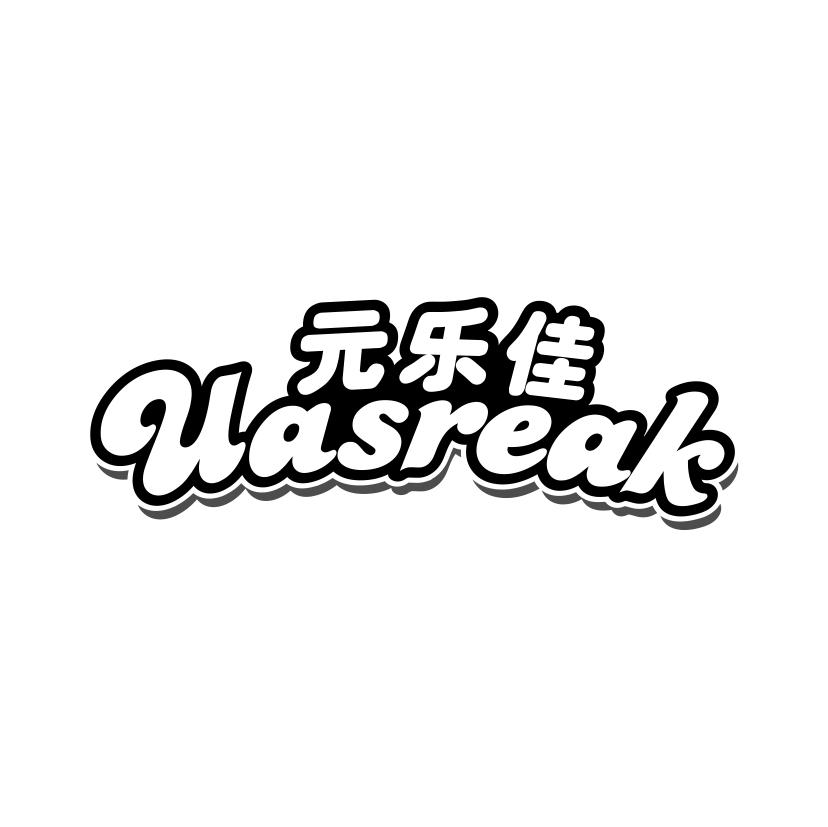 元乐佳
UASREAK