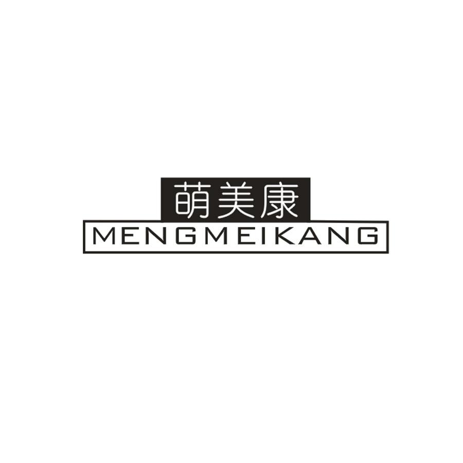 萌美康