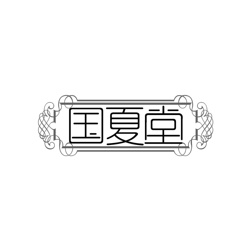 国夏堂