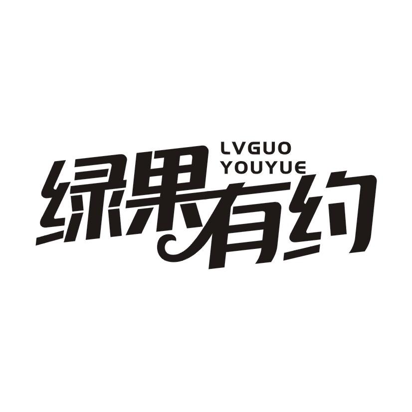 绿果有约