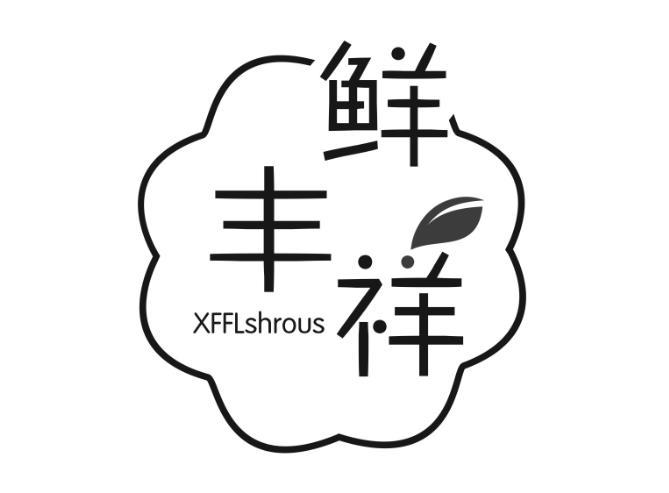 鲜丰祥