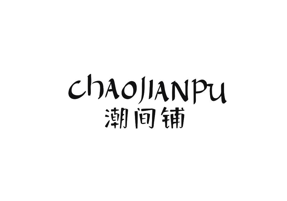 潮间铺