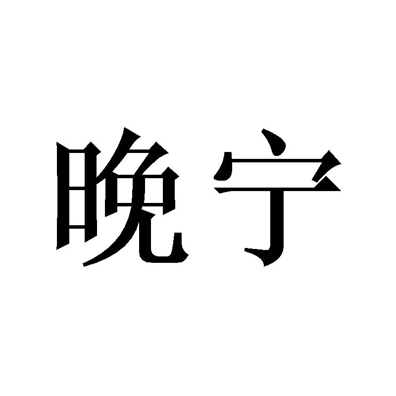 晚宁