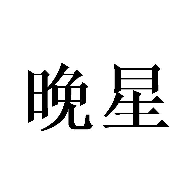 晚星