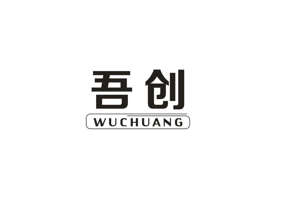 吾创