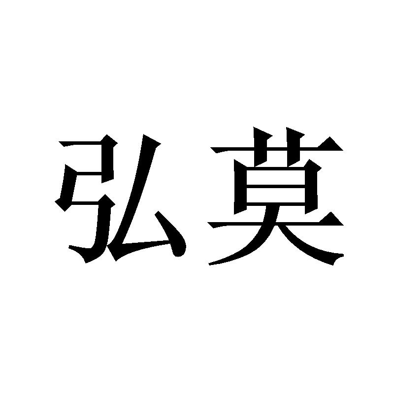 弘莫