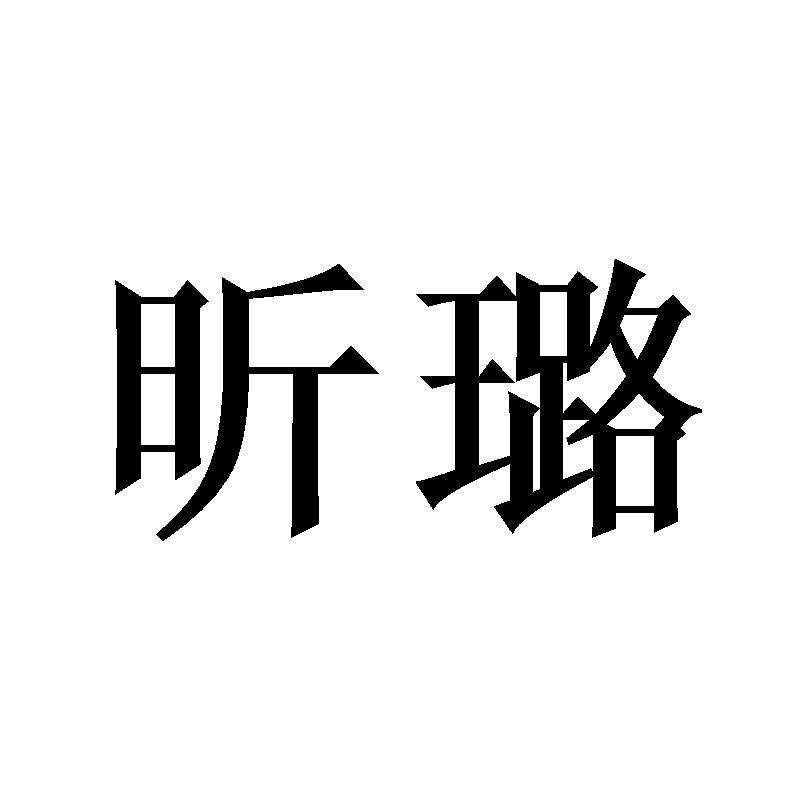 昕璐
