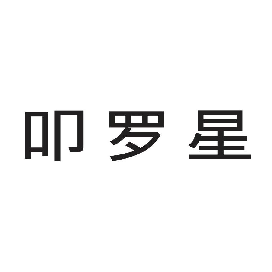 叩罗星