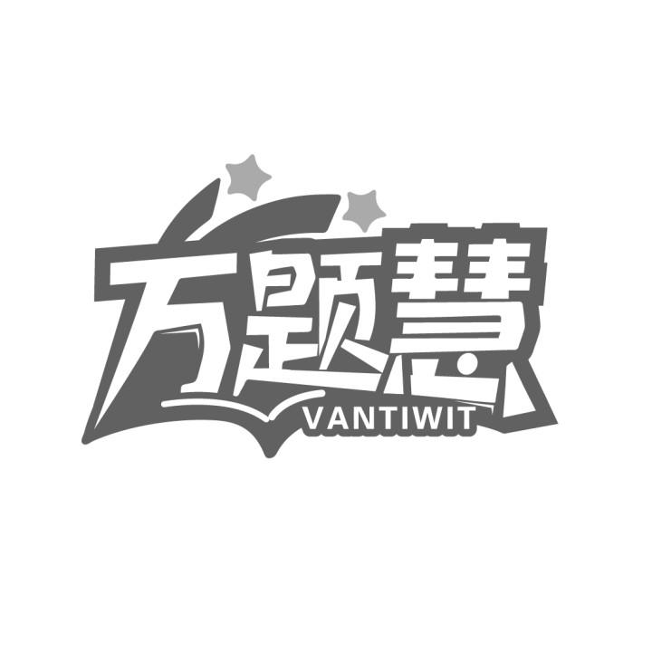 万题慧
VANTIWIT