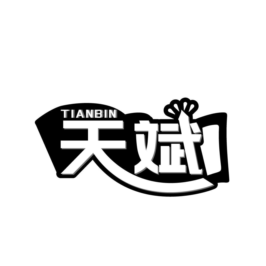 天斌
TIANBIN
