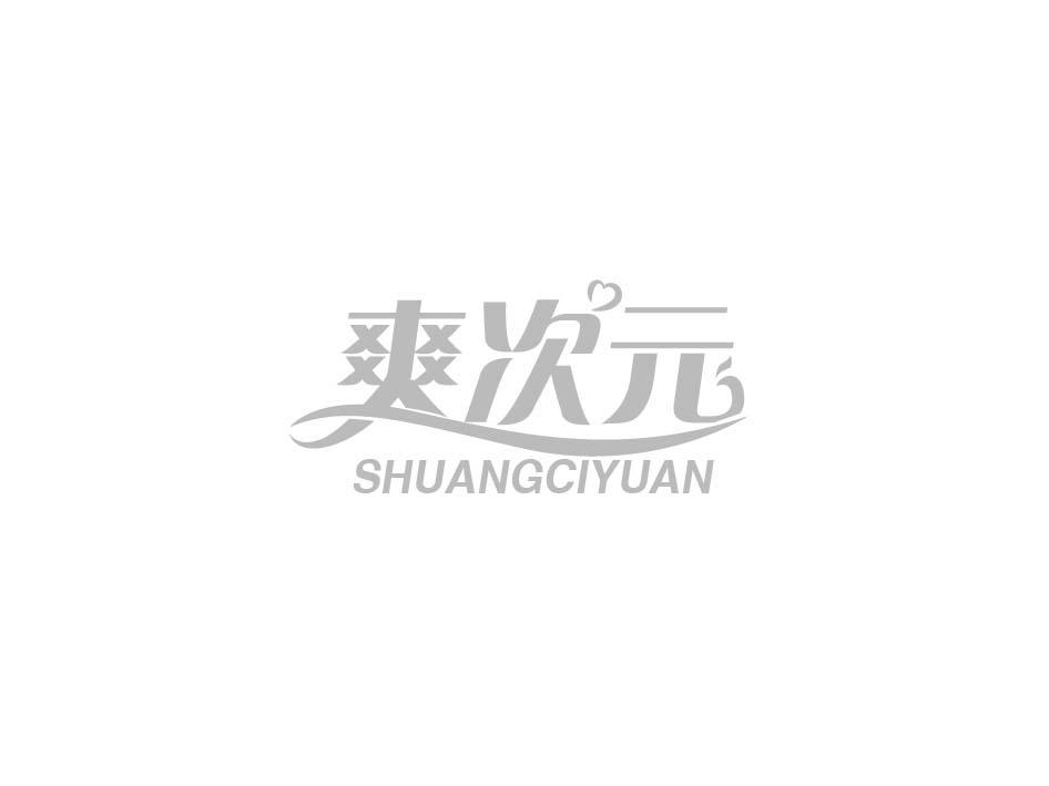爽次元