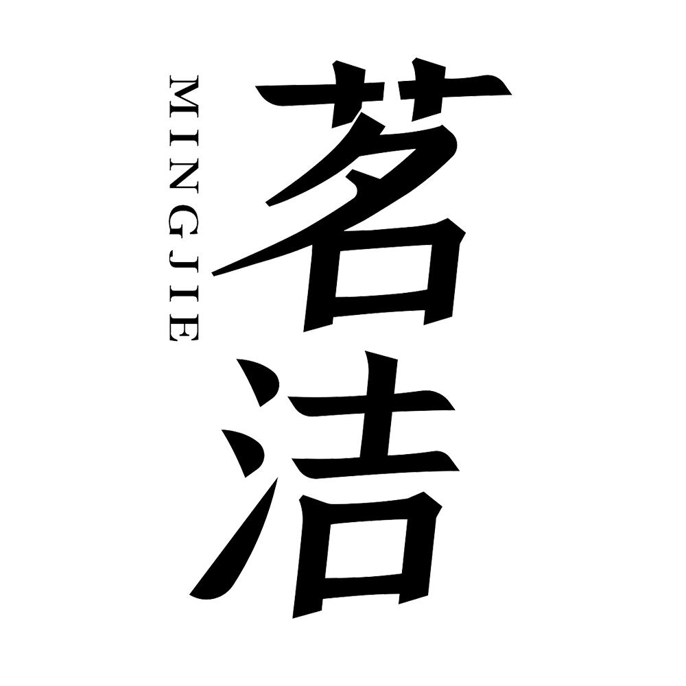 茗洁 