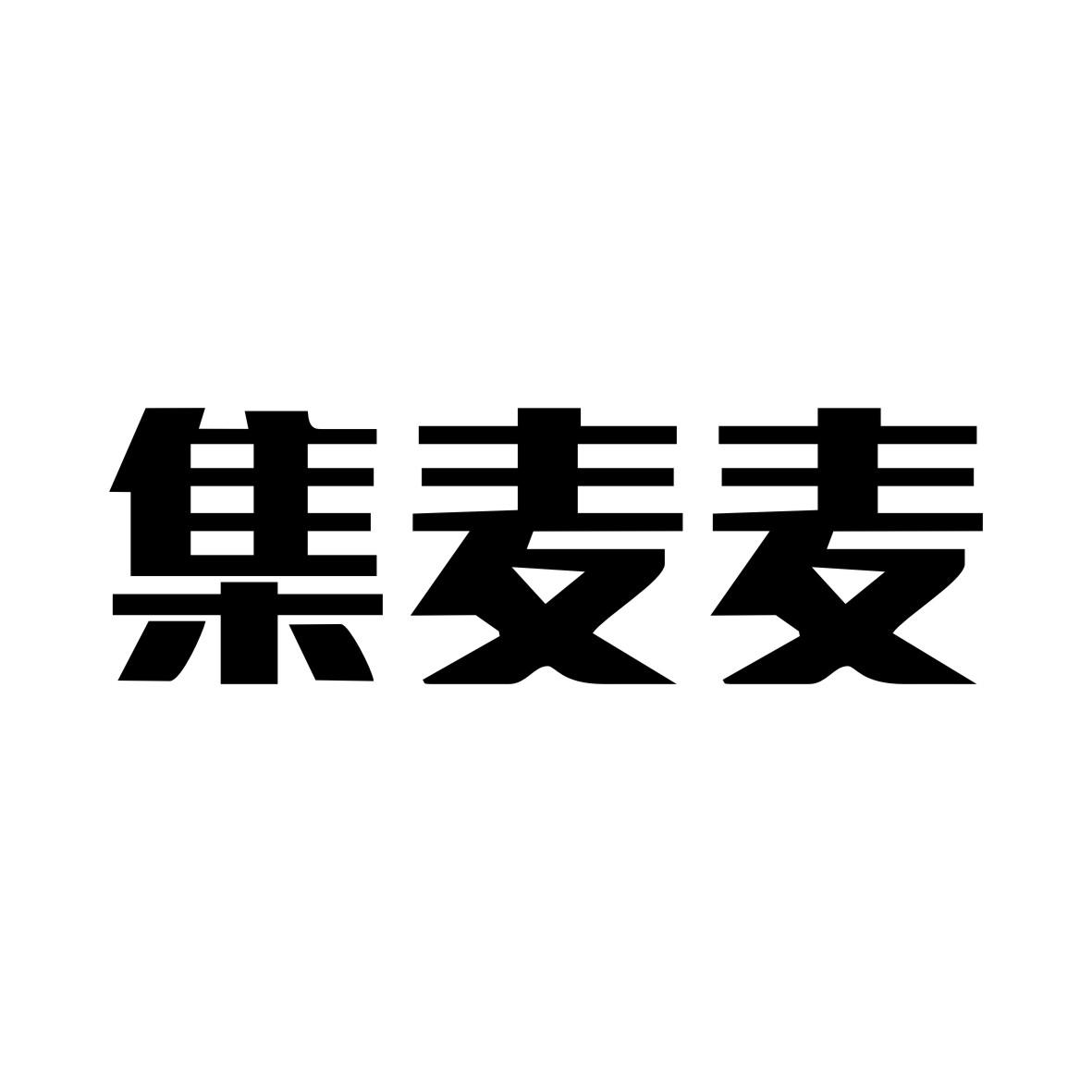 集麦麦