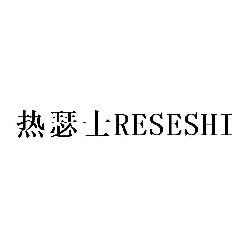 热瑟士RESESHI