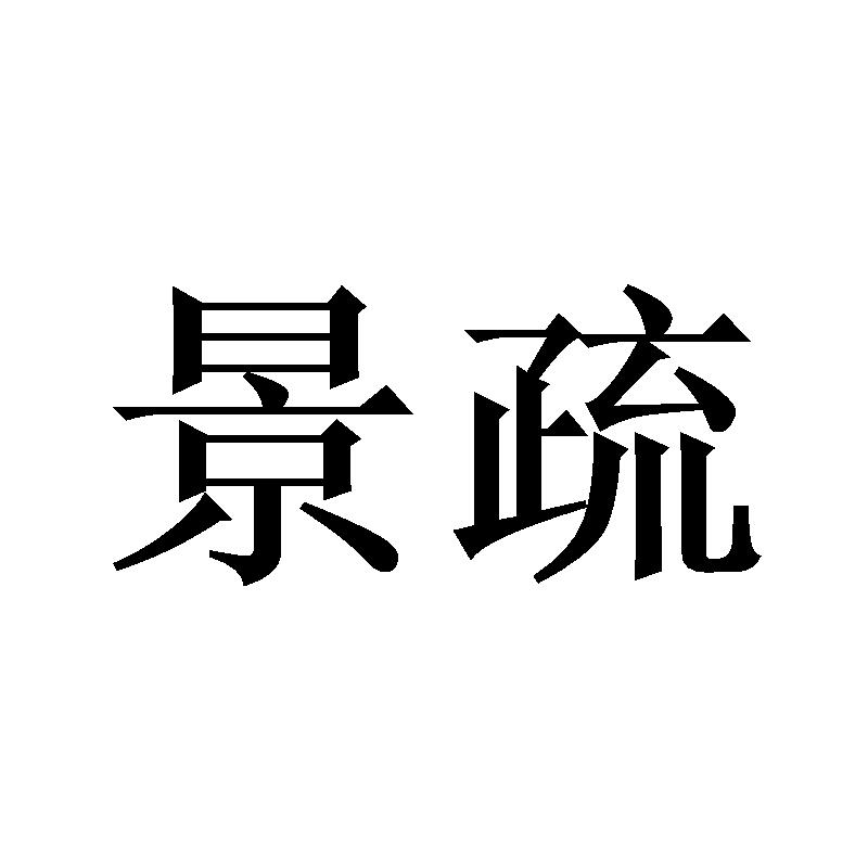 景疏