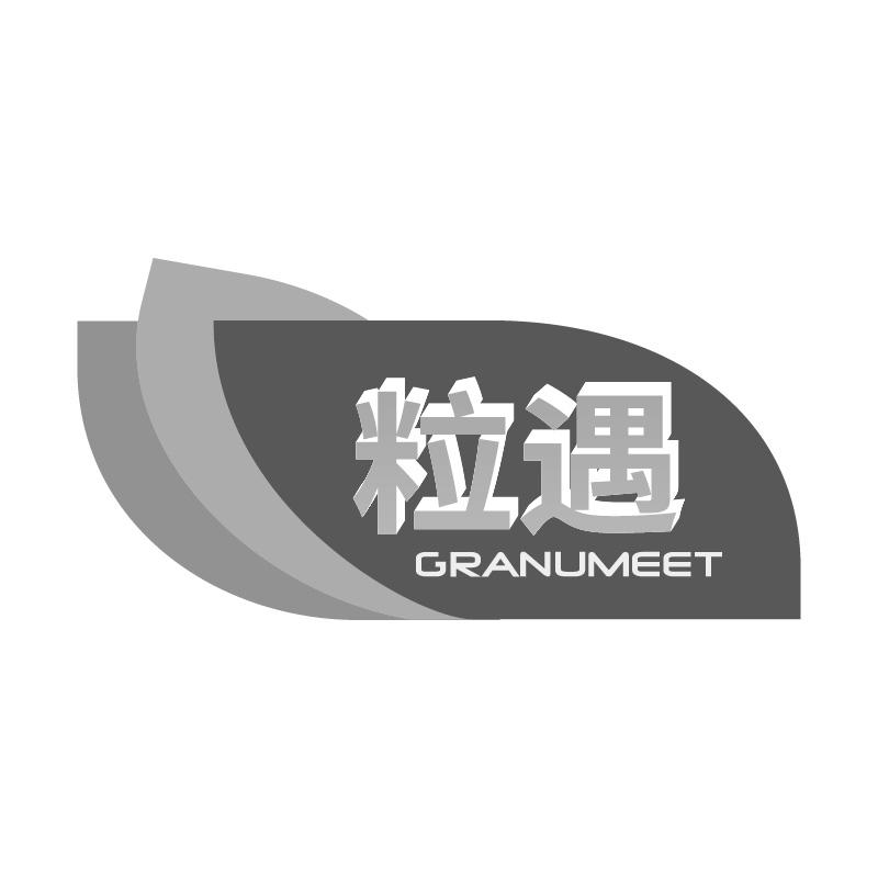 粒遇GRANUMEET