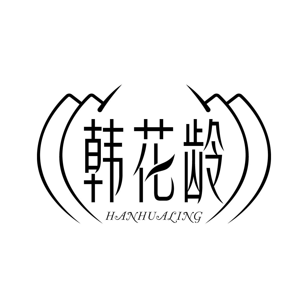 韩花龄
HANHUALING