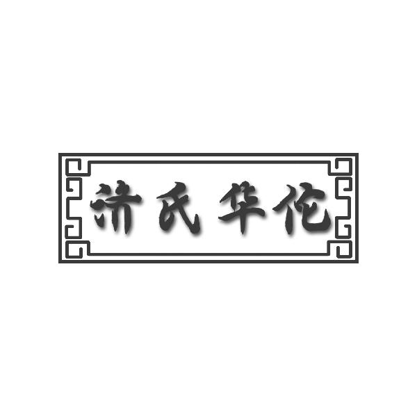 济氏华佗