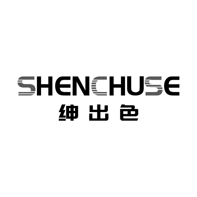 绅出色SHENCHUSE