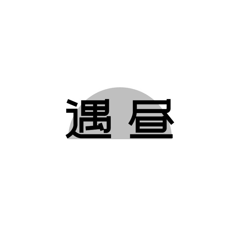 遇昼